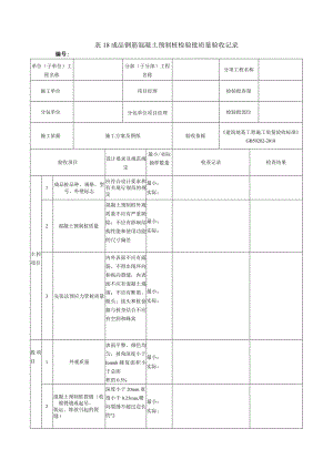 表18成品钢筋混凝土预制桩检验批质量验收记录.docx