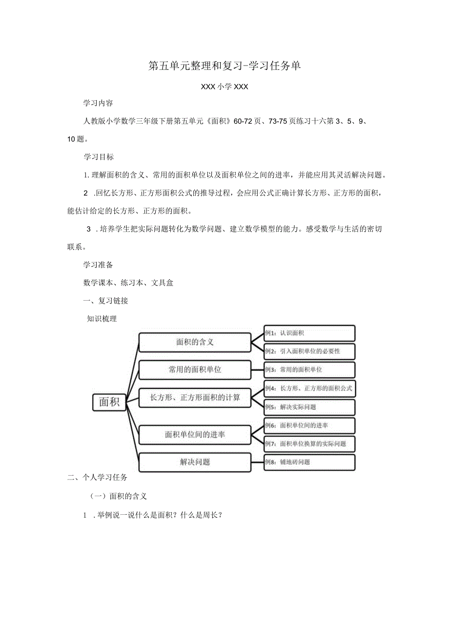 第五单元整理和复习学习任务单.docx_第1页