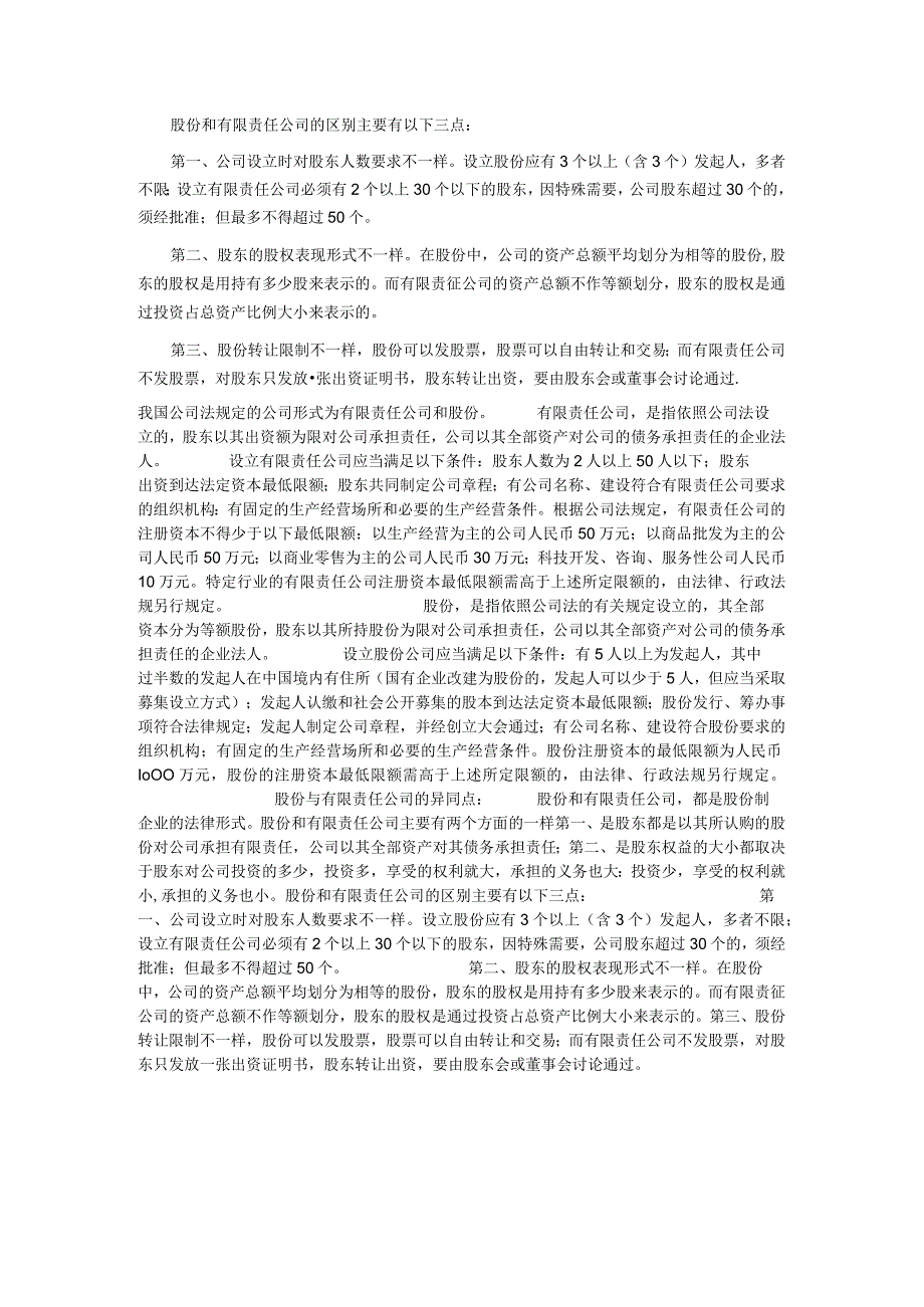 股份有限公司和有限责任公司的区别和联系.docx_第2页