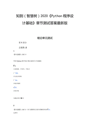 知到（智慧树）2020《Python程序设计基础》章节测试答案.docx