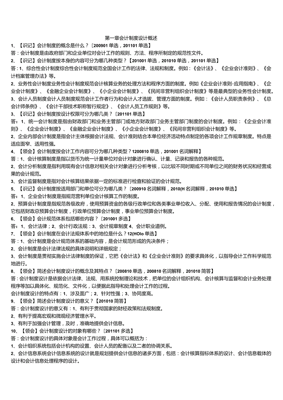 自考本科【会计专业】会计制度设计冲刺复习资料.docx_第1页