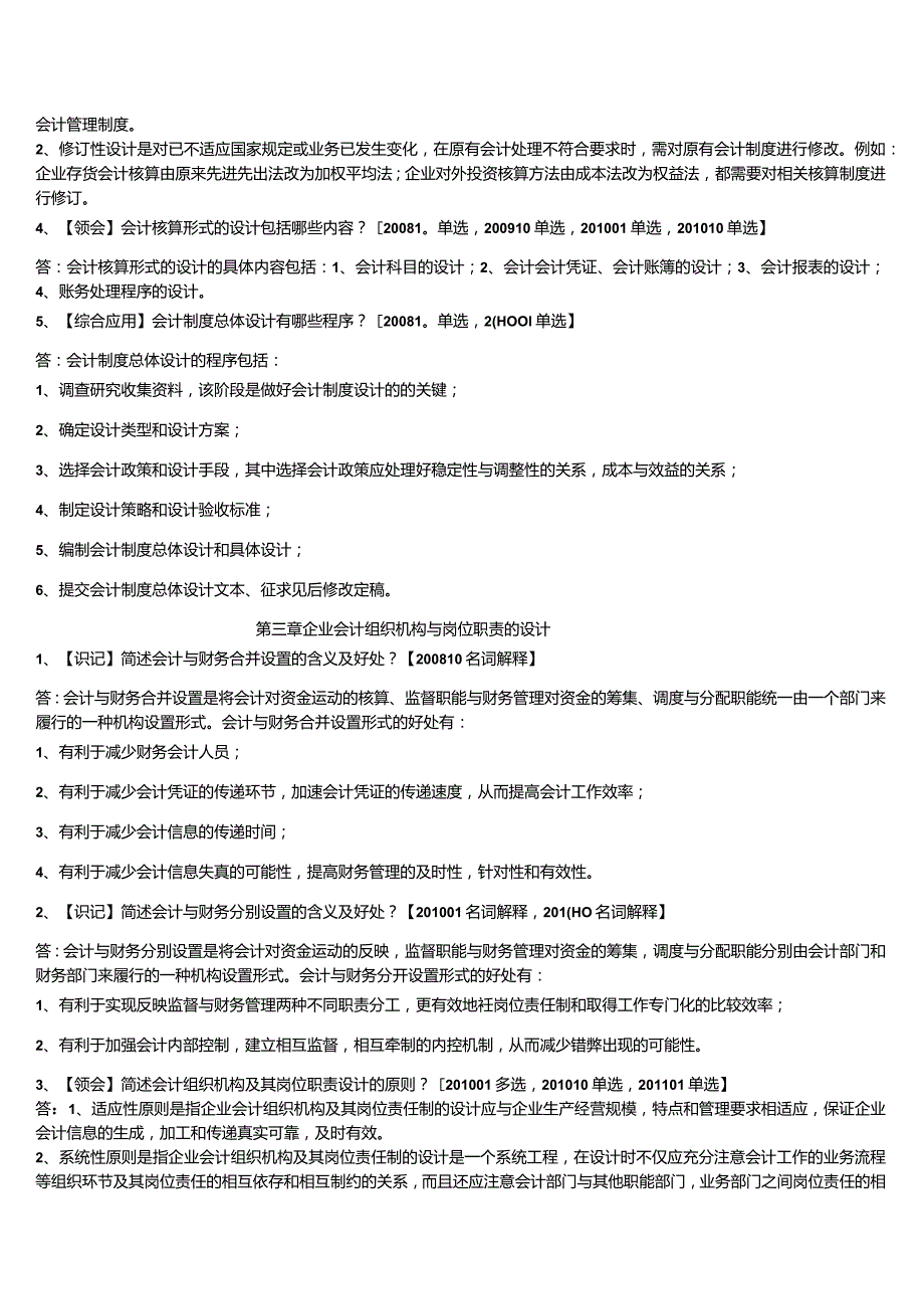 自考本科【会计专业】会计制度设计冲刺复习资料.docx_第3页