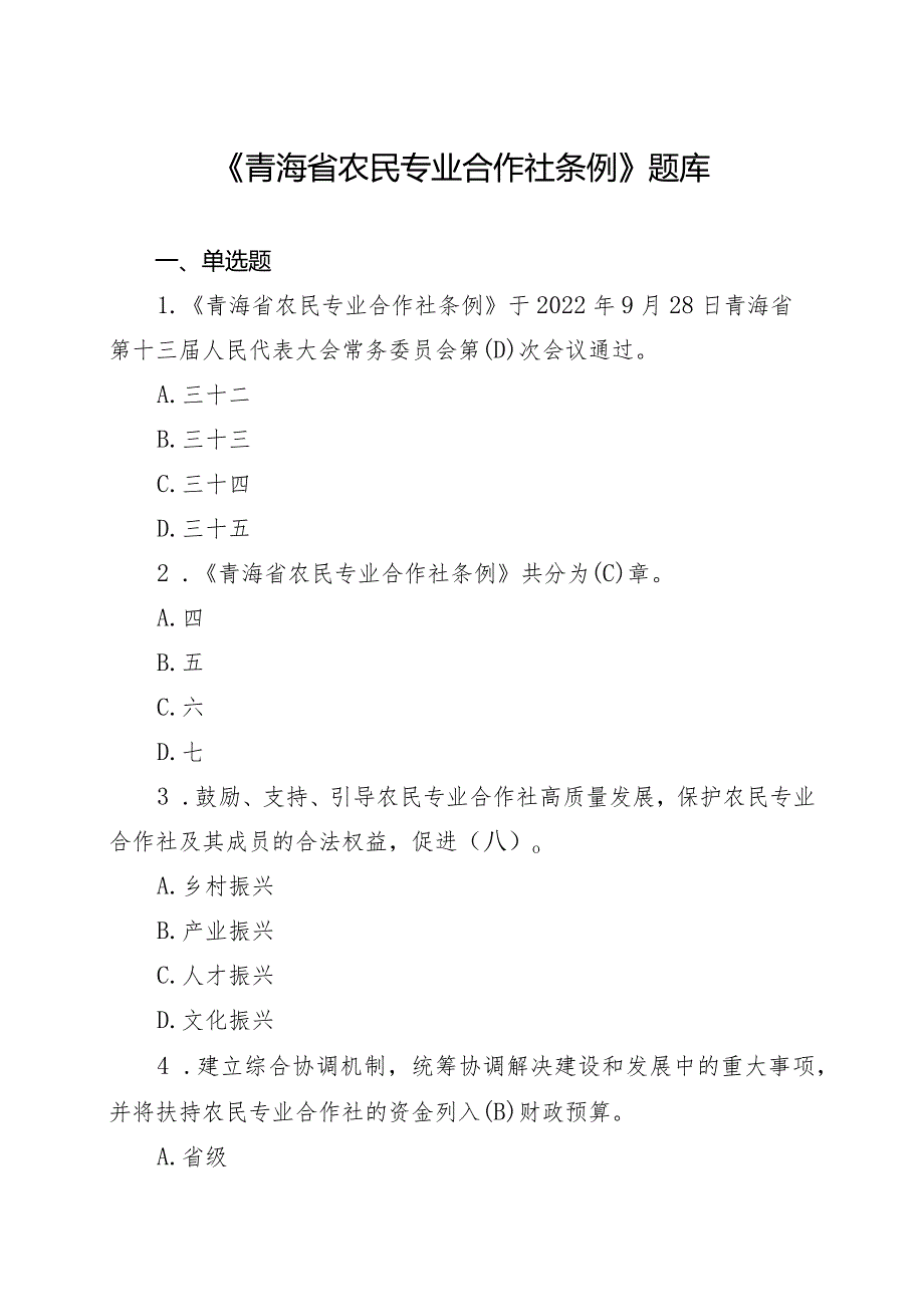 省农民专业合作社条例题库.docx_第1页