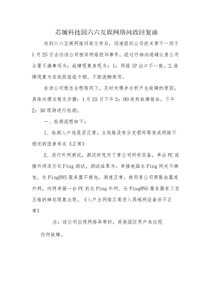 芯城科技园六六互娱网络故障报告.docx