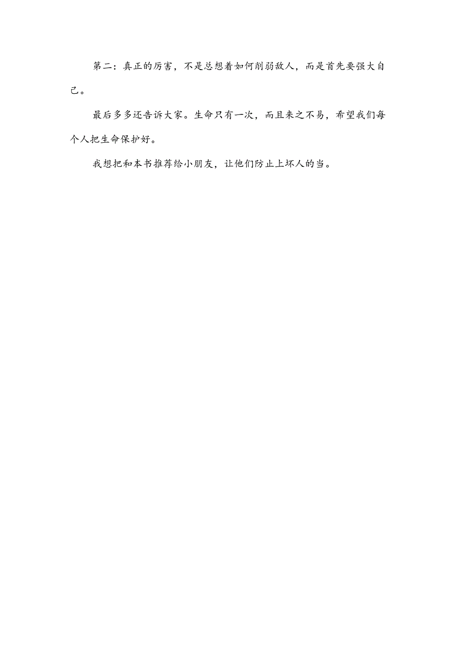 读坏人都知道我有多厉害怎么写(推荐3篇).docx_第3页