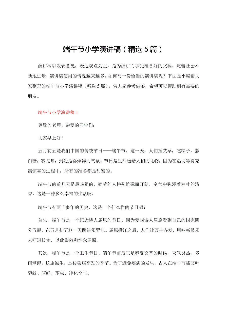 端午节小学演讲稿（5篇）.docx_第1页