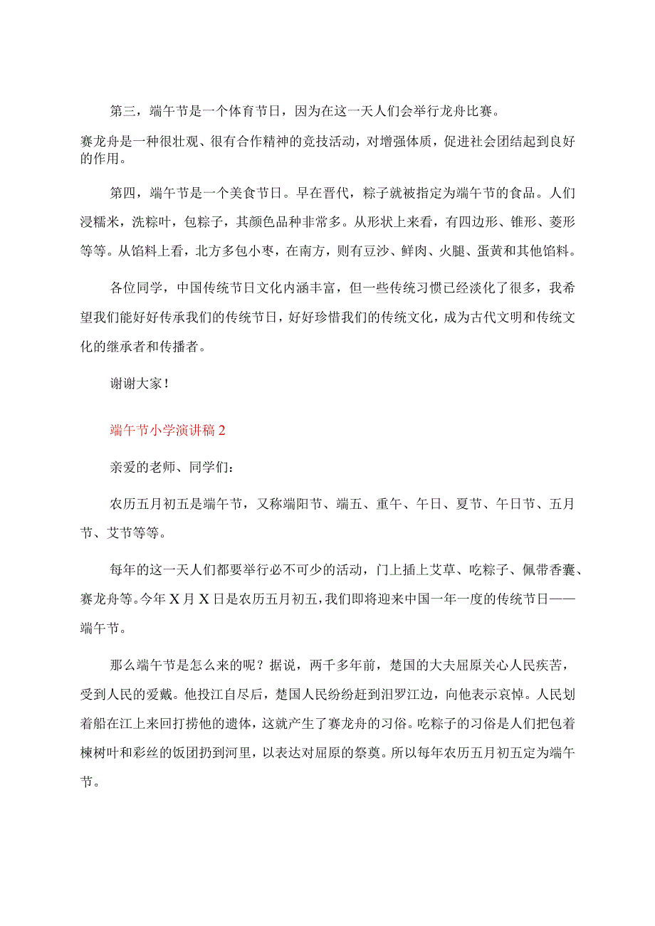 端午节小学演讲稿（5篇）.docx_第2页