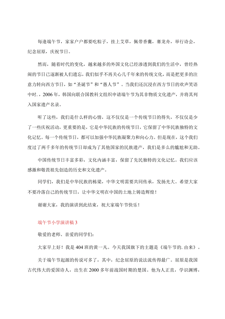 端午节小学演讲稿（5篇）.docx_第3页