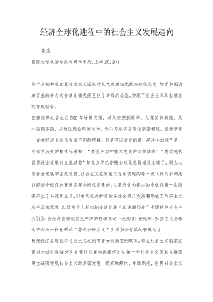 经济全球化进程中的社会主义发展趋向.docx