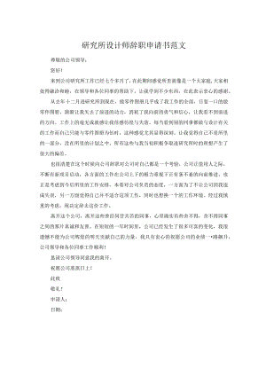 研究所设计师辞职申请书范文.docx