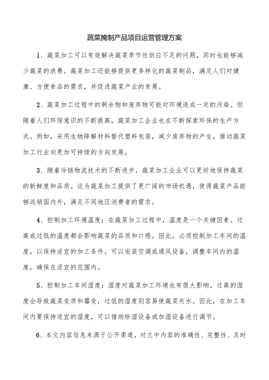 蔬菜腌制产品项目运营管理方案.docx_第1页