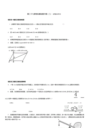 第二十七章相似基础复习卷(二)(27.2.2~27.3).docx