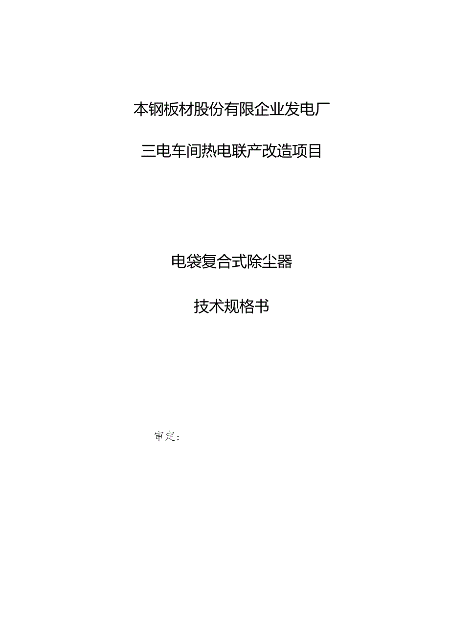 电袋除尘器规格书解析.docx_第1页