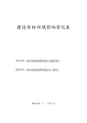 绍兴市连洋海鲜有限公司建设项目环境影响报告.docx