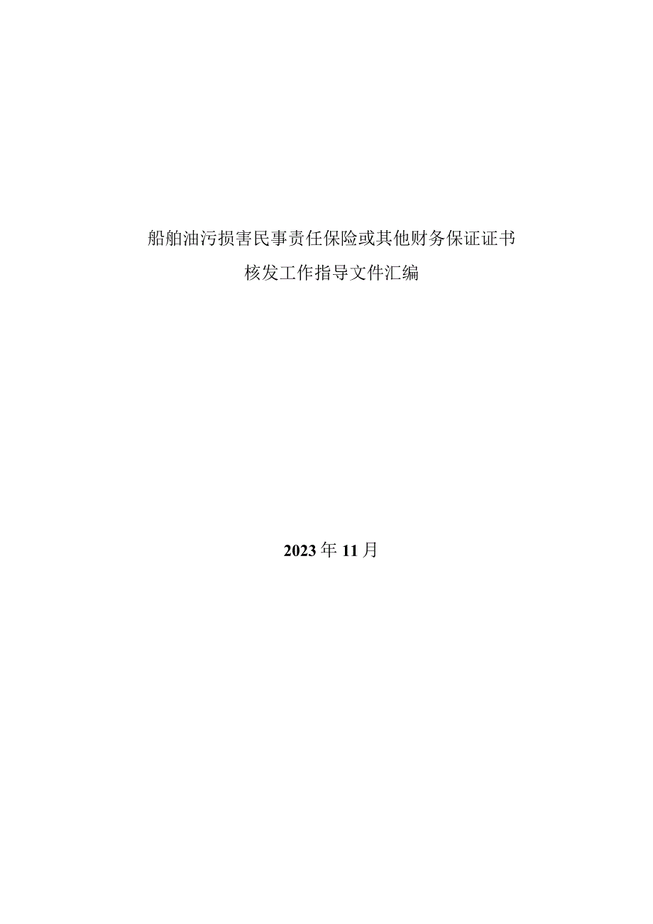 船舶油污损害民事责任保险或其他财务保证证书核发工作指导文件汇编（2023年11月版本）.docx_第1页