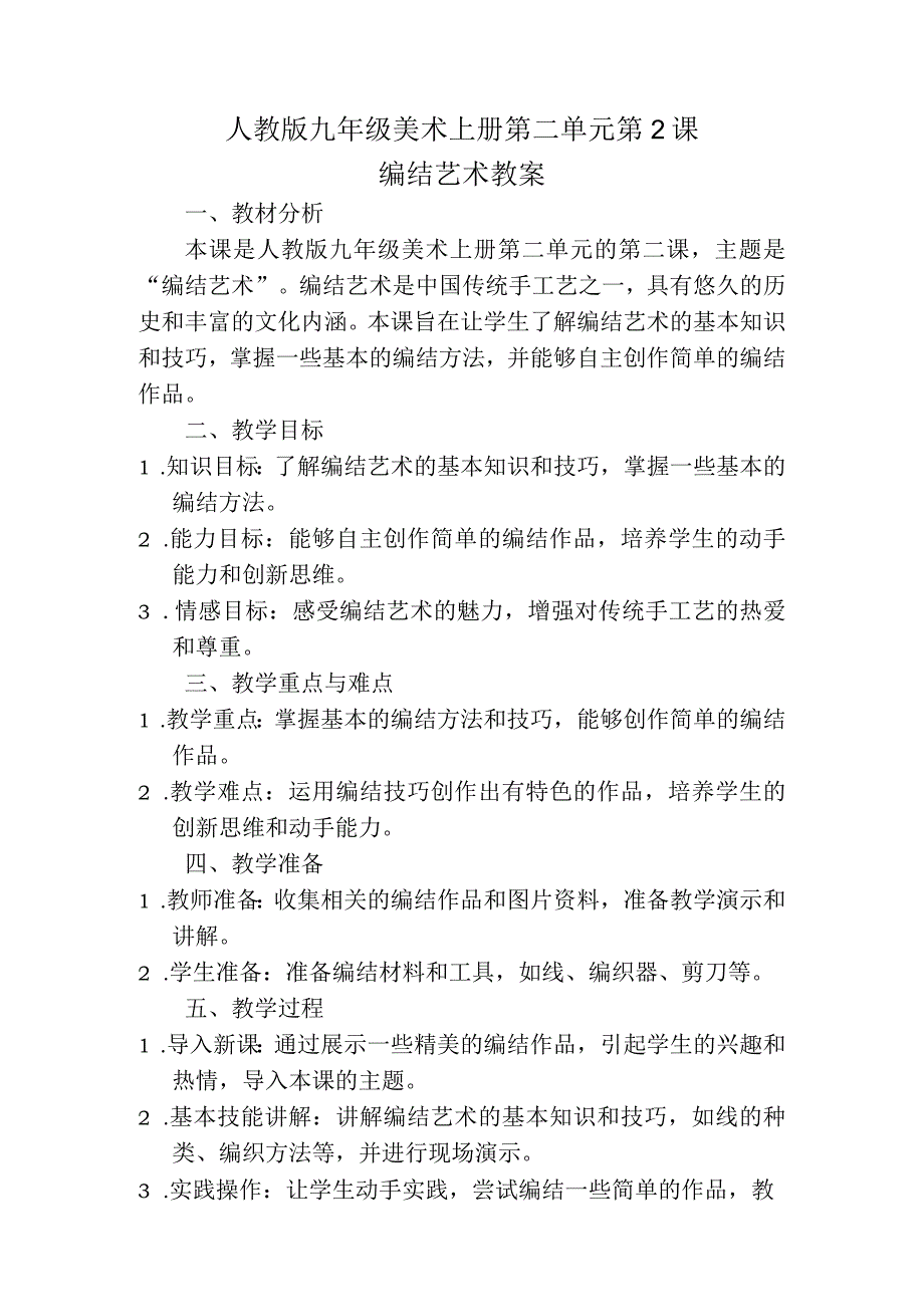 第二单元第2课编结艺术教案2023—2024学年人教版初中美术九年级上册.docx_第1页