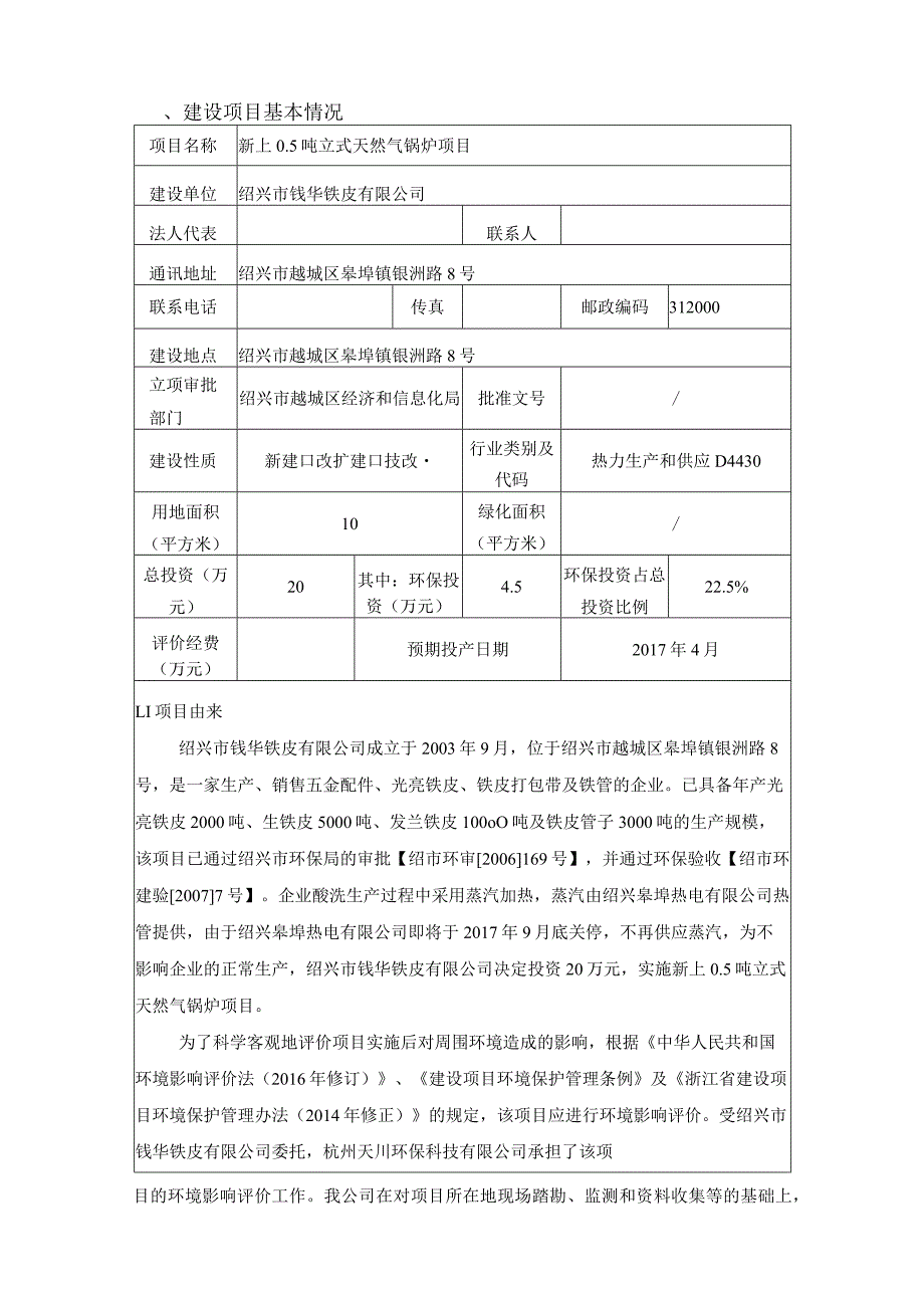 绍兴市钱华铁皮有限公司新上0.5吨立式天然气锅炉项目环境影响报告.docx_第3页