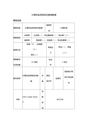 计算机应用基础项目式教程教学教案161.docx