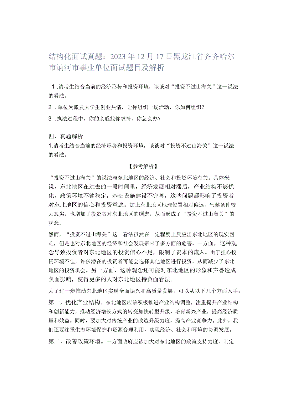 结构化面试真题：2023年12月17日黑龙江省齐齐哈尔市讷河市事业单位面试题目及解析.docx_第1页