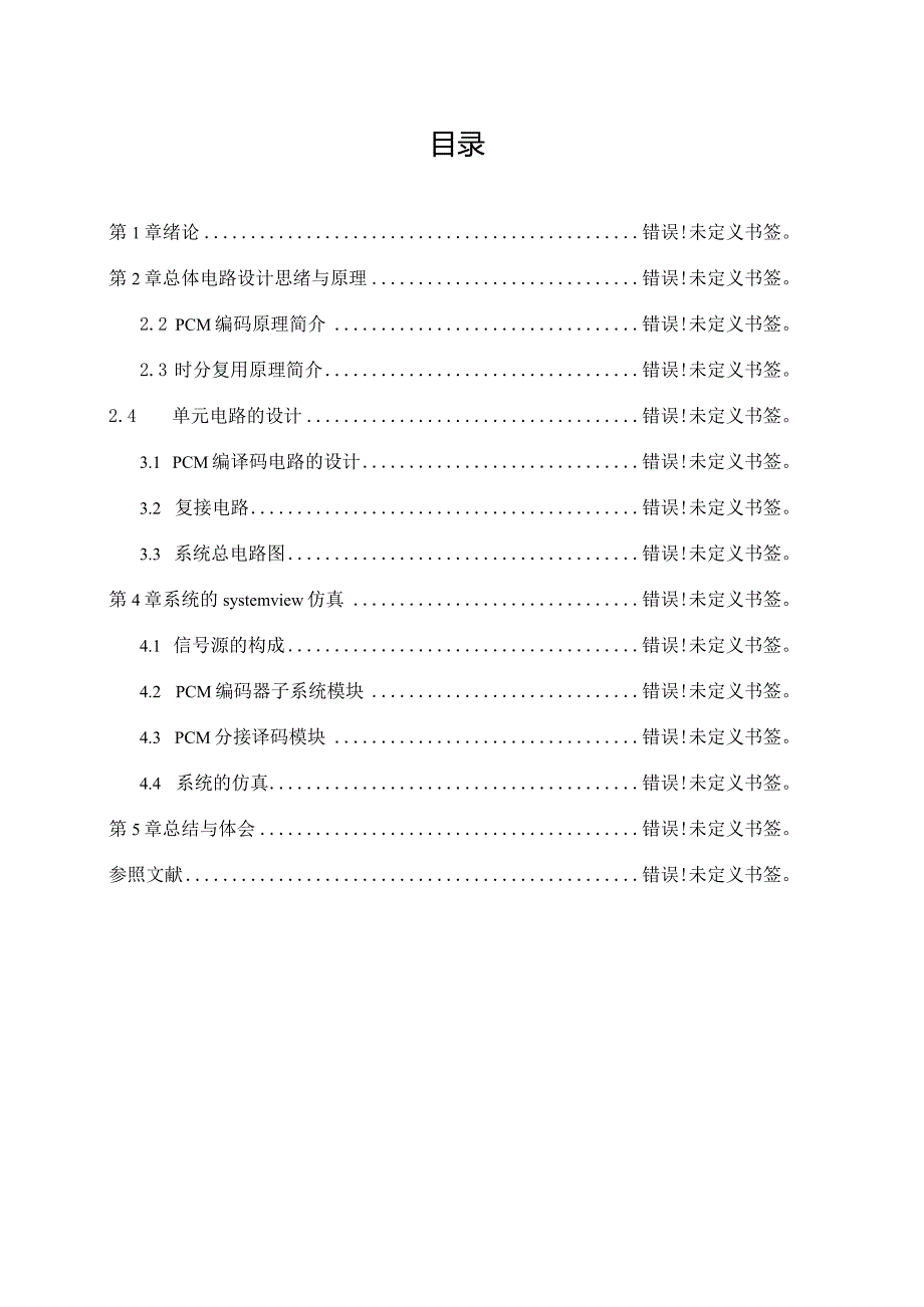 设计制作2路全双工PCM通信系统.docx_第1页