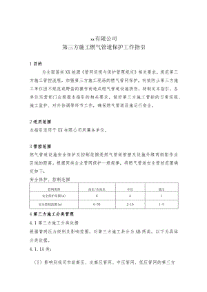 第三方施工燃气管网保护工作指引.docx