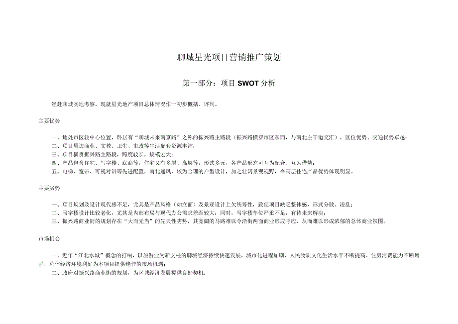 聊城星光项目营销推广策划.docx_第1页