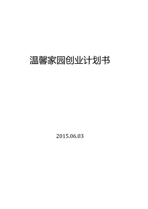 第六届“挑战杯”中国大学生创业计划大赛校决赛温馨家园养老服务公司项目计划书.docx