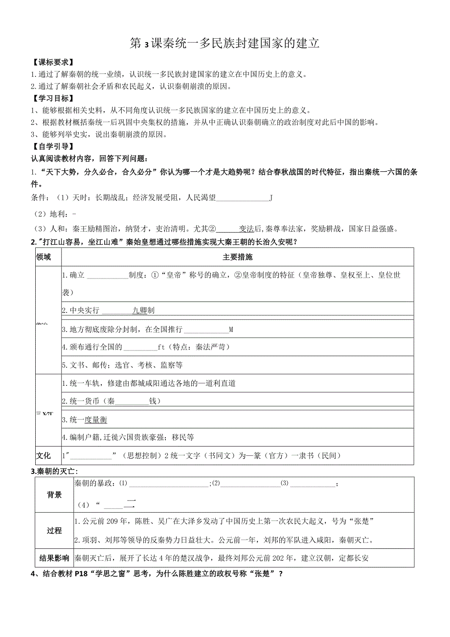 第3课秦统一多民族封建国家的建立同步学案（无答案）.docx_第1页