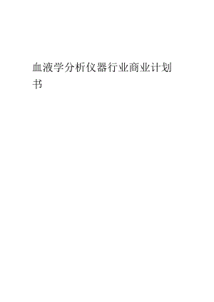 血液学分析仪器行业商业计划书.docx