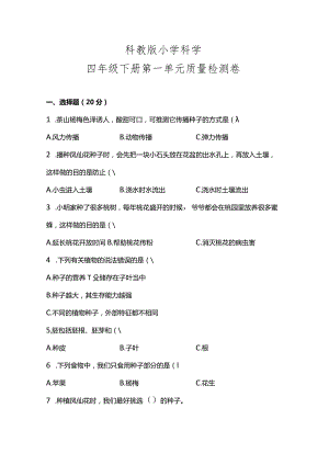 科教版四年级科学下册第一单元质量检测卷.docx