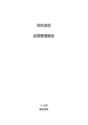 耳机项目运营管理报告.docx