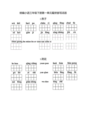 统编小语三下看拼音写词语第一单元含答案.docx