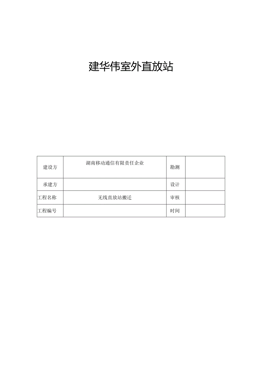 站点搬迁方案.docx_第1页