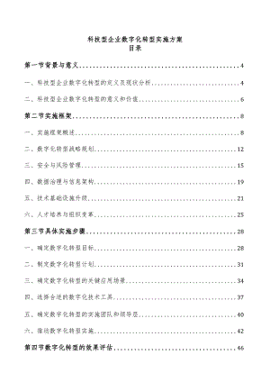 科技型企业数字化转型实施方案.docx