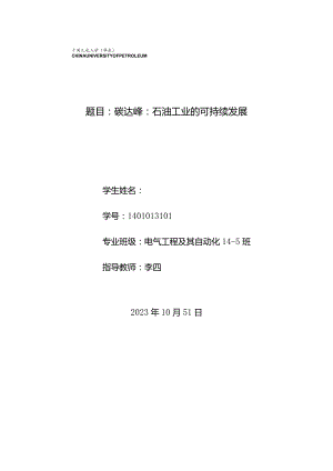 碳达峰：石油工业的可持续性战略.docx