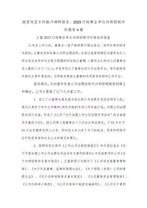 脱贫攻坚乡村振兴调研报告、2023行政事业单位内部控制评价报告4篇.docx