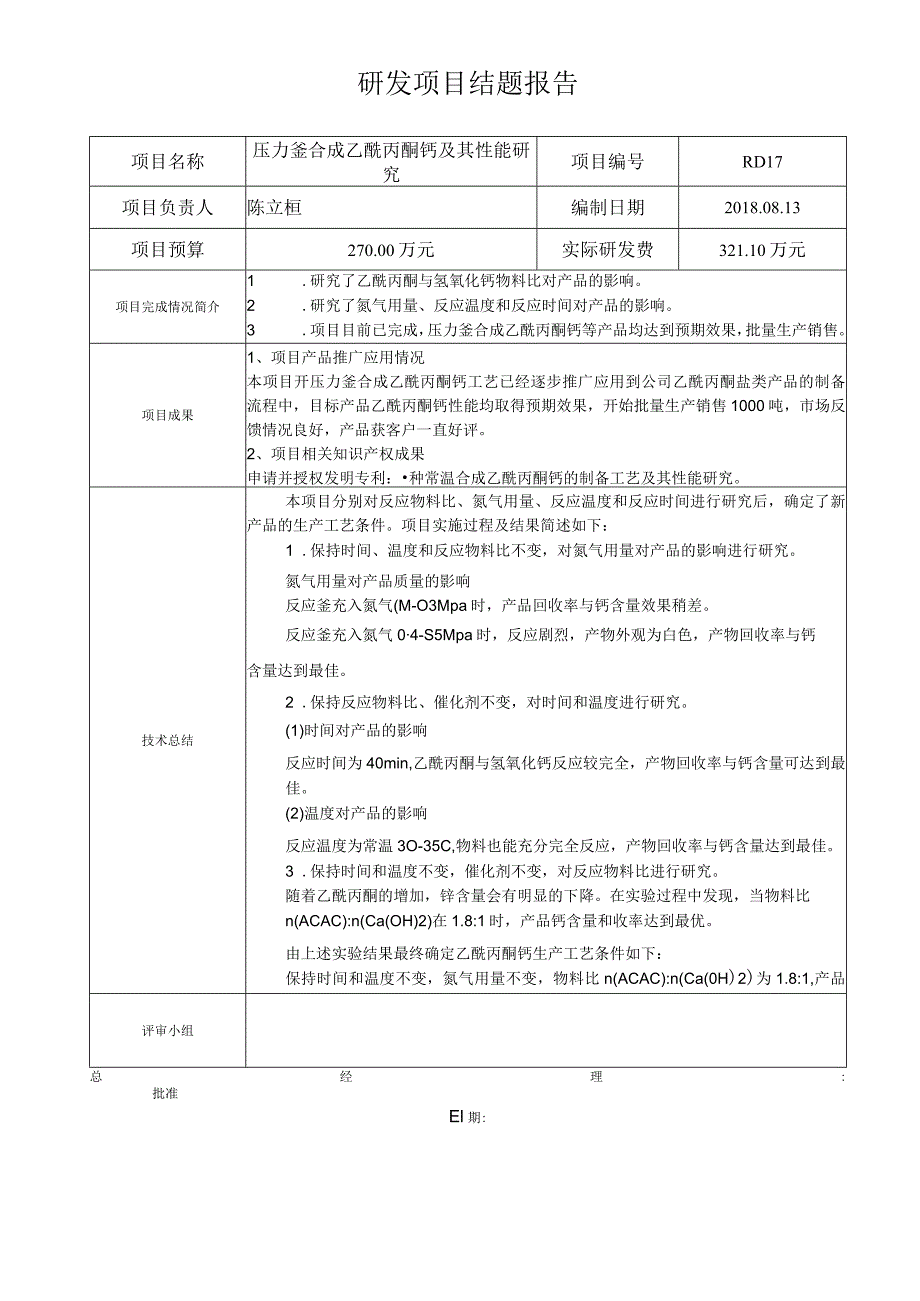 研发项目结题报告-(乙酰丙酮钙).docx_第1页