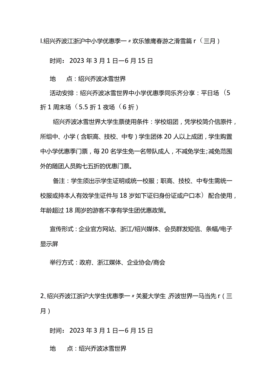 绍兴乔波冰雪世界全年活动激励计划.docx_第2页