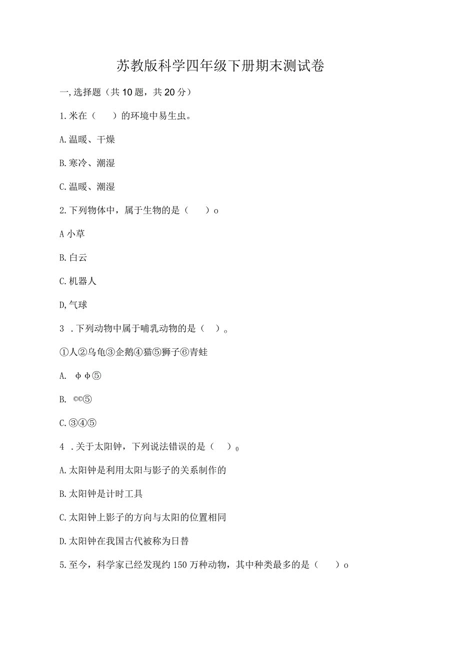 苏教版科学四年级下册期末测试卷附参考答案【夺分金卷】.docx_第1页