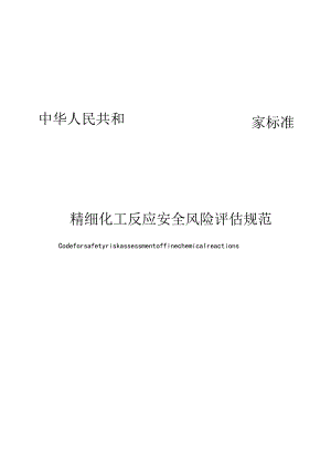 精细化工反应安全风险评估规范2021.docx