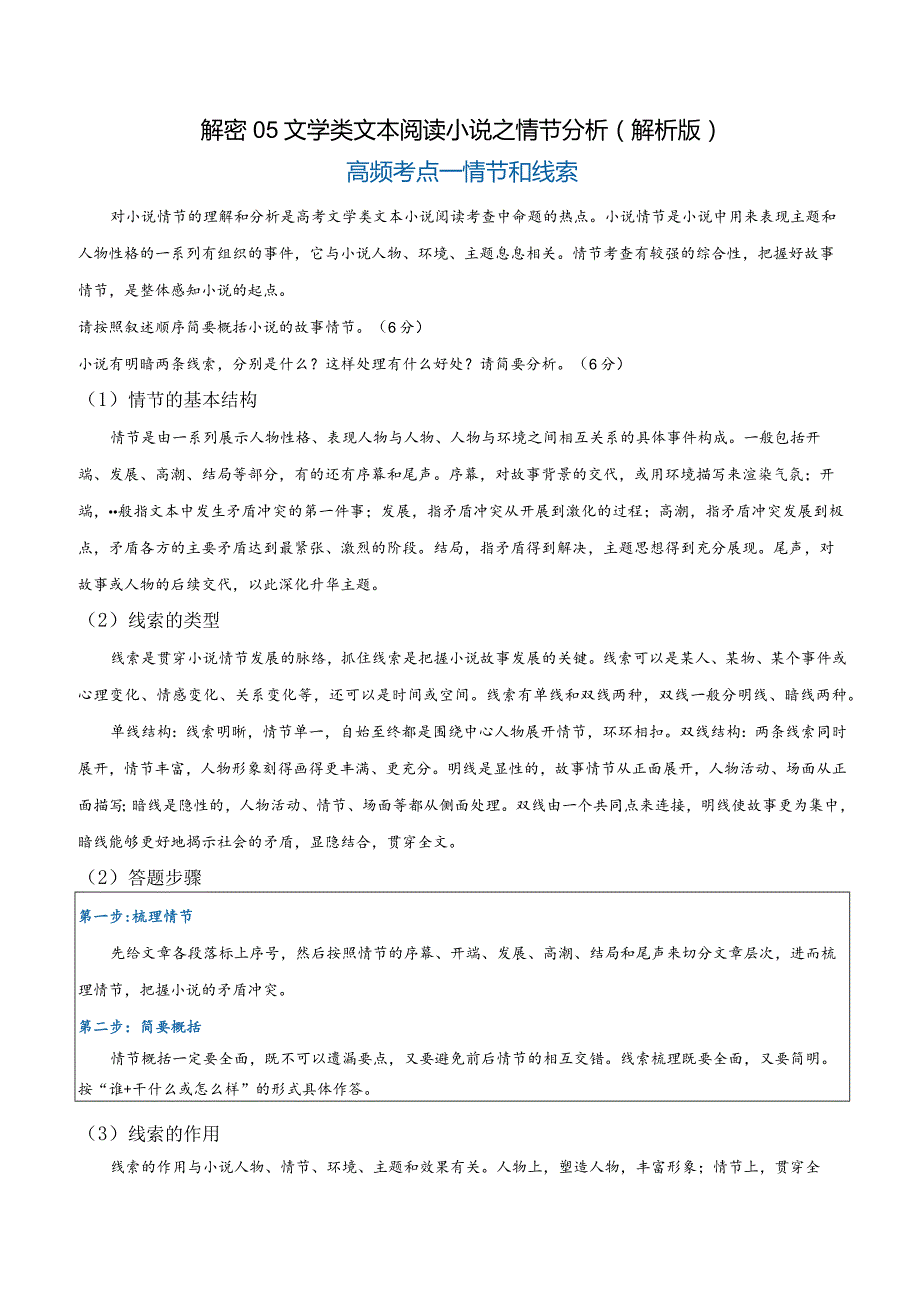 解密05文学类文本阅读小说之情节分析（讲义）（解析版）.docx_第1页