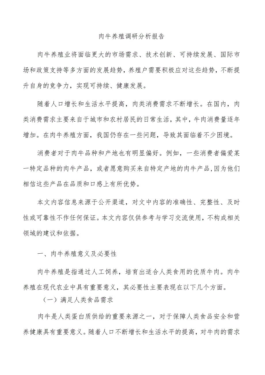 肉牛养殖调研分析报告.docx_第1页