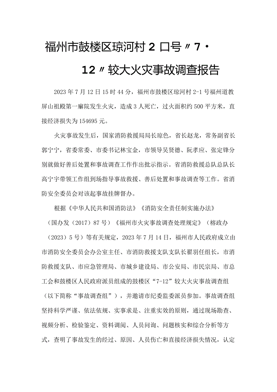 福州市鼓楼区琼河村2-1号“7·12”较大火灾事故调查报告.docx_第1页