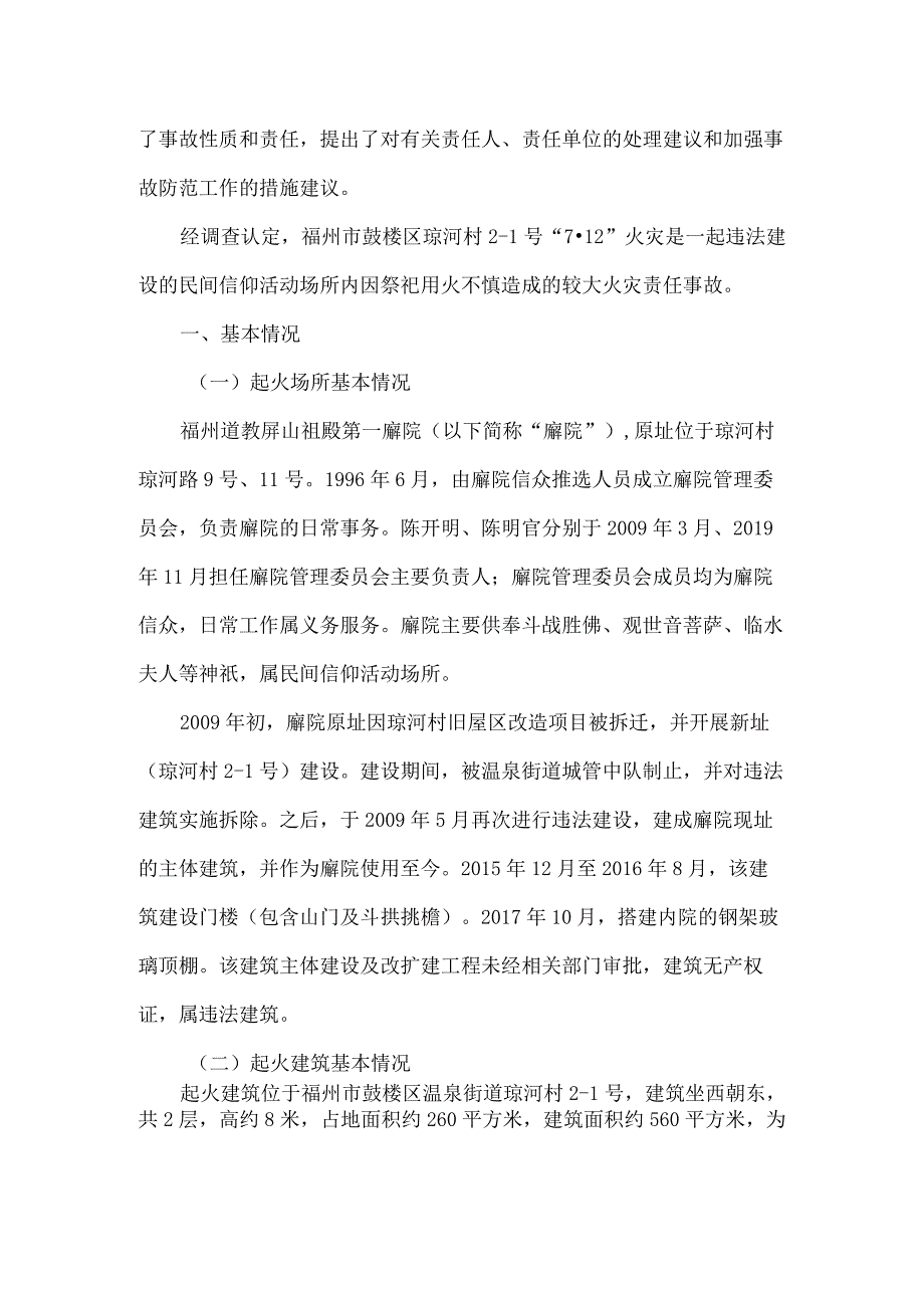 福州市鼓楼区琼河村2-1号“7·12”较大火灾事故调查报告.docx_第2页