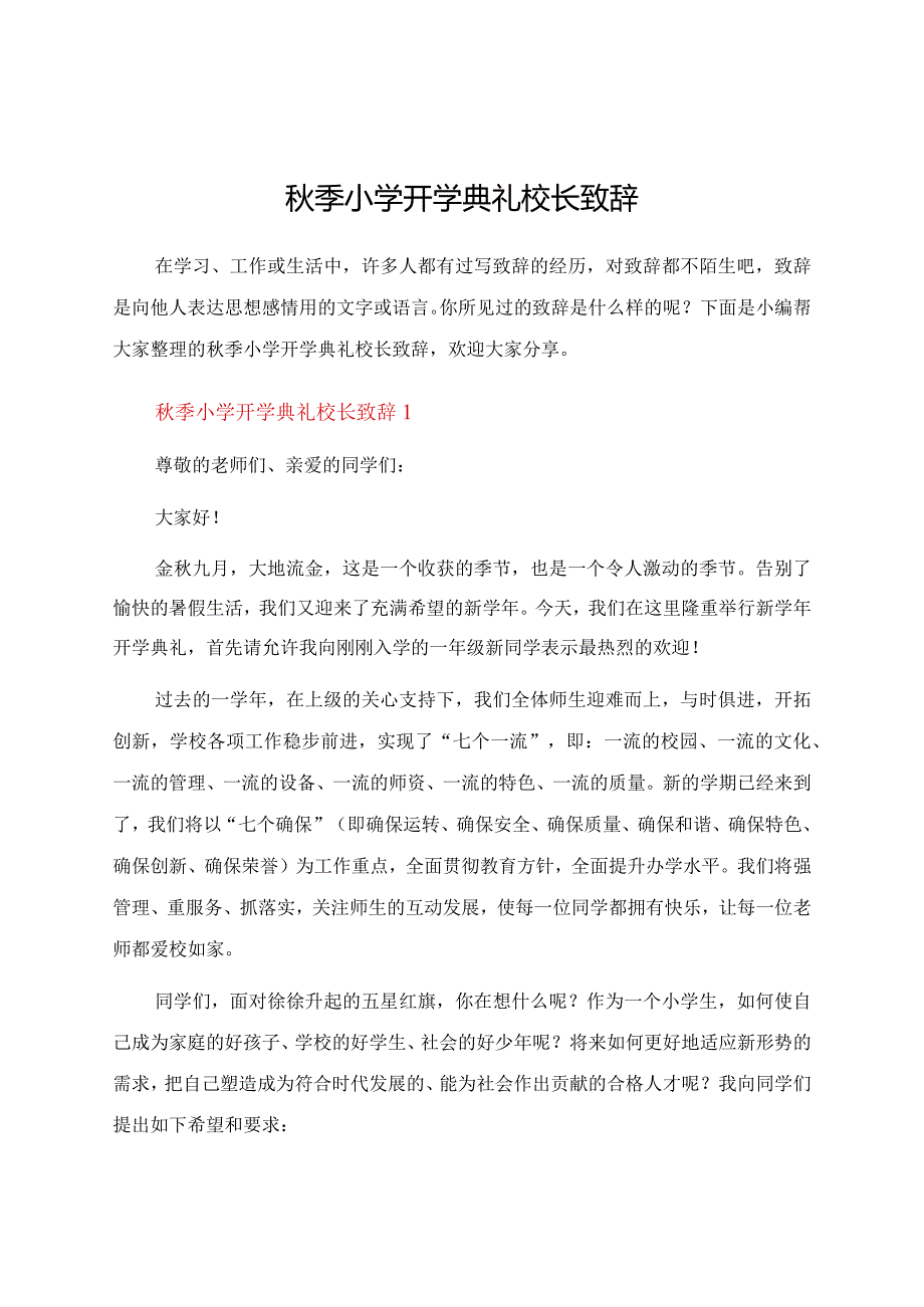 秋季小学开学典礼校长致辞.docx_第1页