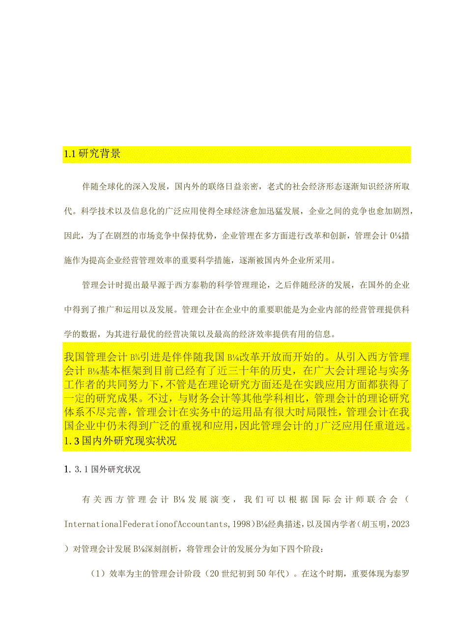 聚通元服装贸易公司管理会计问题及应对研究.docx_第1页