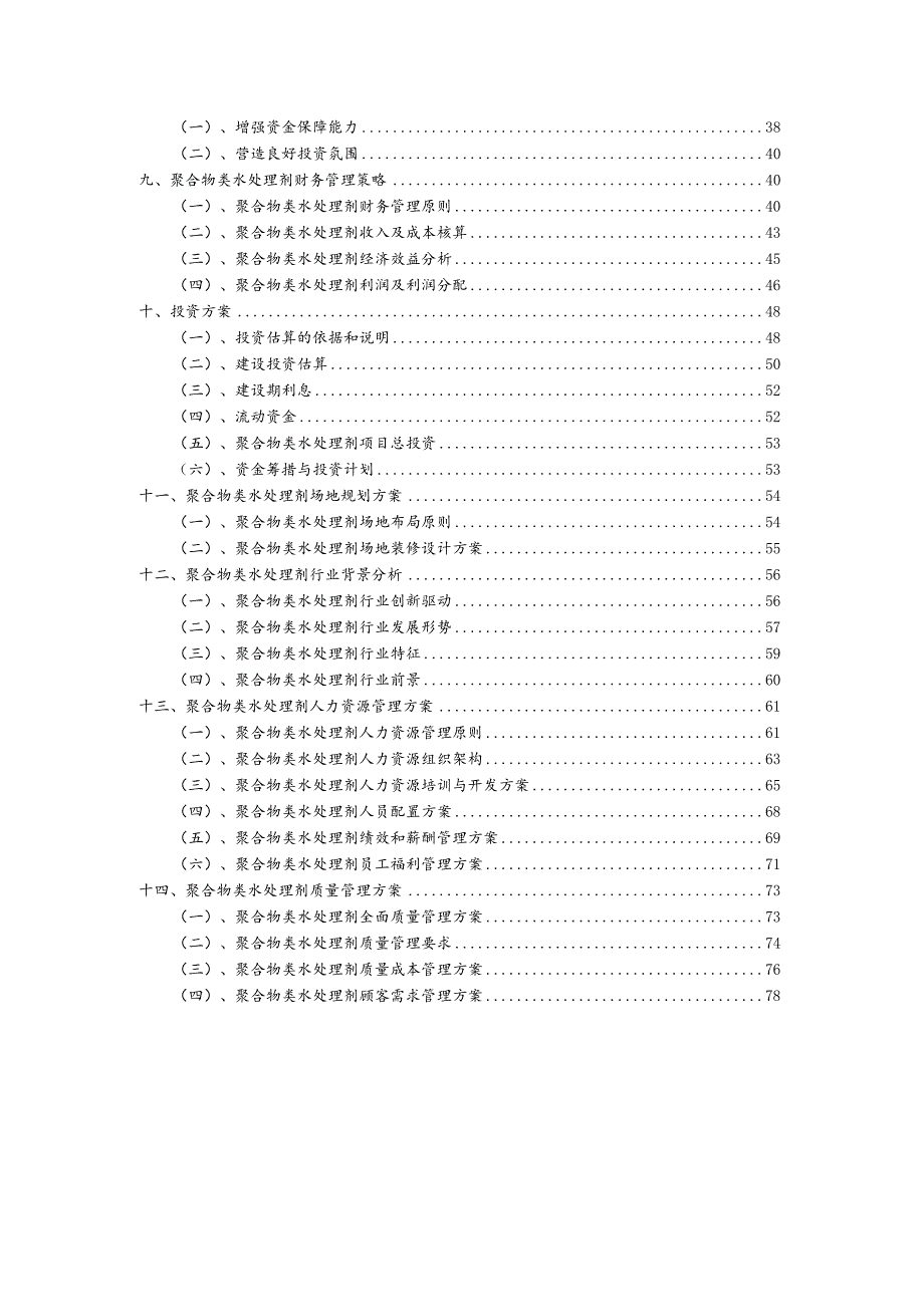 聚合物类水处理剂相关行业项目建议书.docx_第3页