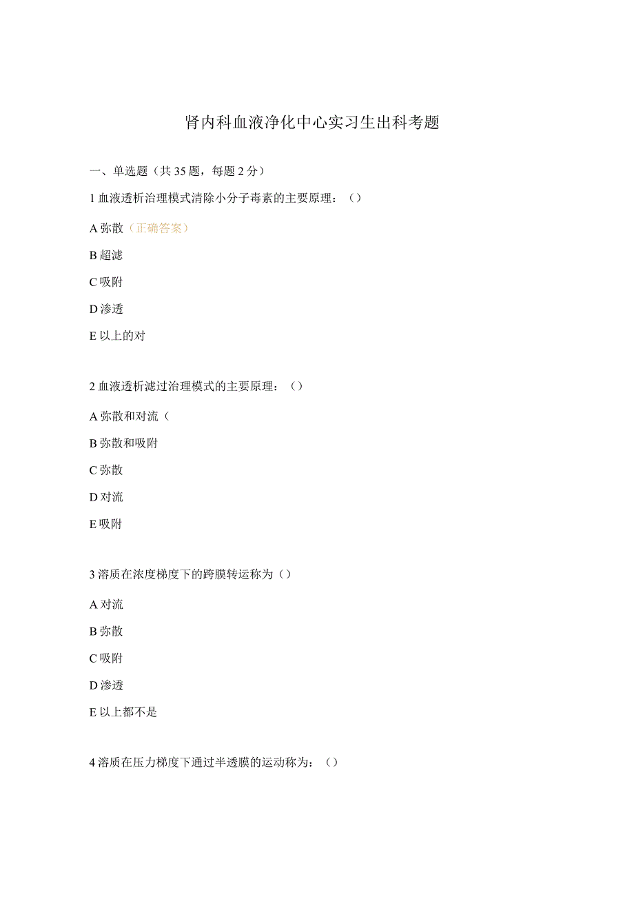 肾内科血液净化中心实习生出科考题.docx_第1页