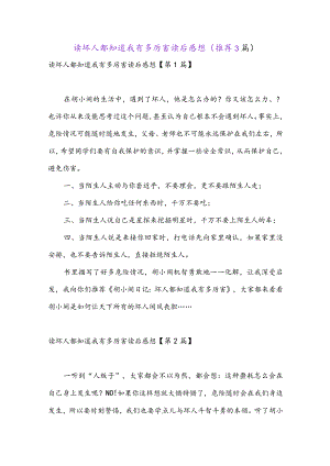 读坏人都知道我有多厉害读后感想(推荐3篇).docx