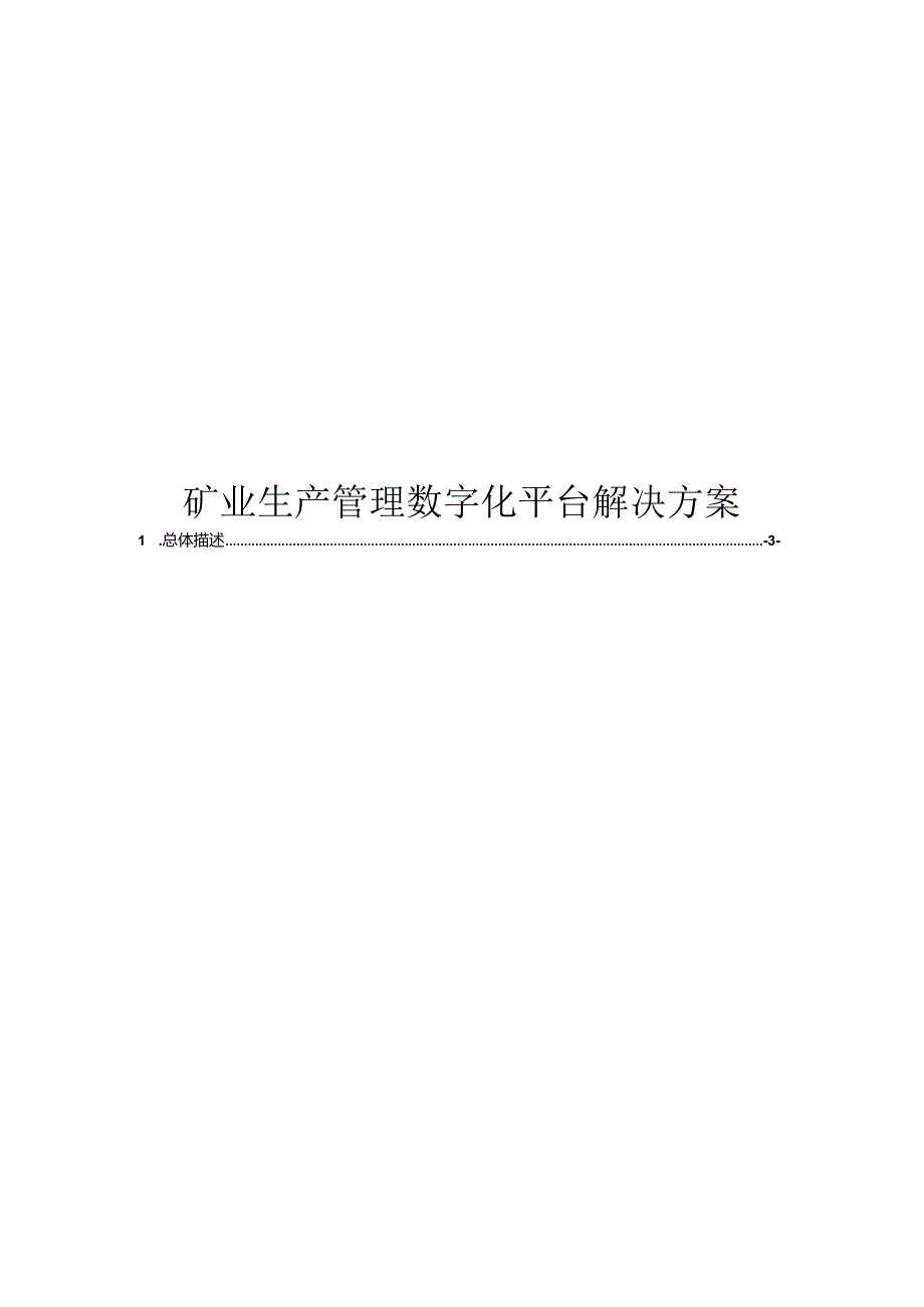 矿业生产管理数字化平台解决方案.docx_第1页